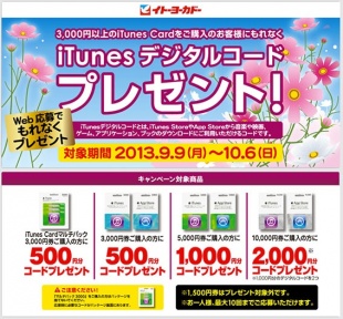 iTunesデジタルコードプレゼント！