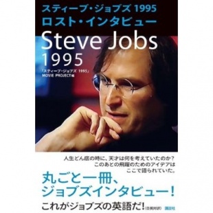 ロスト・インタビュー スティーブ・ジョブズ 1995