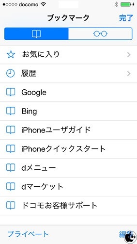 NTTドコモ iPhone のブックマーク
