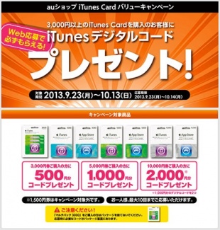 auショップ iTunes Card バリューキャンペーン