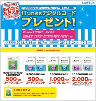 iTunes デジタルコードプレゼント！