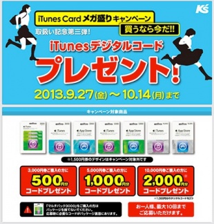 iTunes デジタルコードプレゼント！