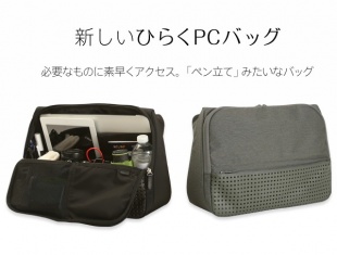 新しいひらくPCバッグ