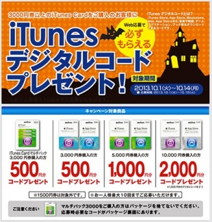 iTunes デジタルコードプレゼント！