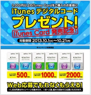iTunes Card デジタルコードプレゼント！