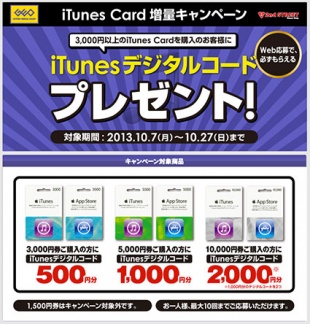 iTunes Card 増量 キャンペーン