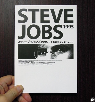 ロスト・インタビュー スティーブ・ジョブズ 1995 パンフレット