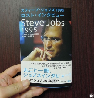 ロスト・インタビュー スティーブ・ジョブズ 1995