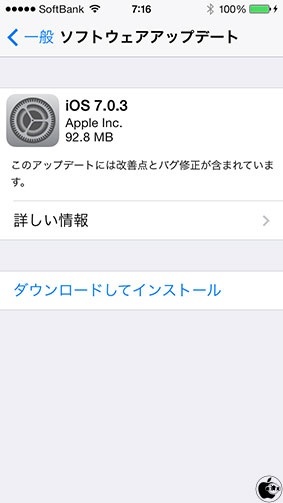 iOS 7.0.3 ソフトウェア・アップデート