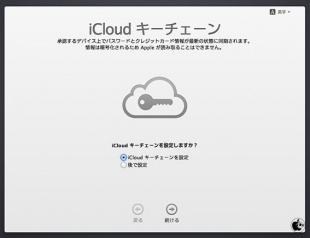 iCloud キーチェーン