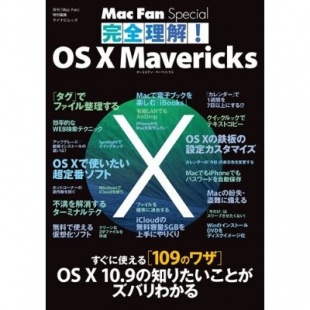Mac Fan Special 完全理解!OS X Mavericks 〜知りたいことがズバリわかる/すぐに使える100のワザ〜