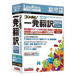 コリャ英和!一発翻訳 2014 for Mac