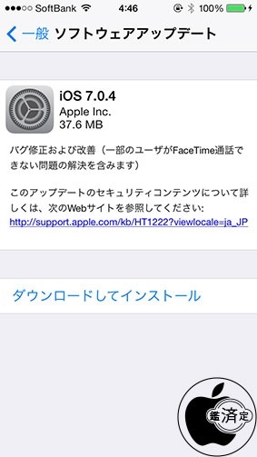 iOS 7.0.4 ソフトウェア・アップデート