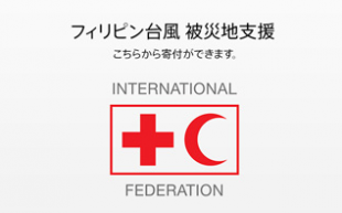 フィリピン台風 被災地支援
