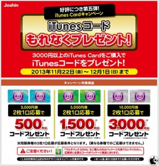 Joshin x iTunes Card キャンペーン