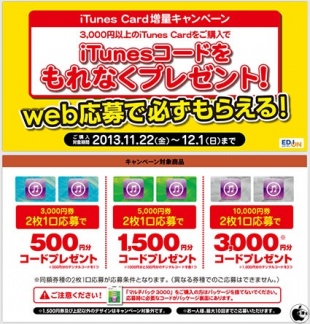 iTunes Card増量キャンペーン