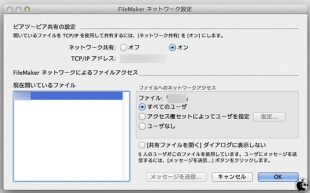 FileMaker ネットワーク共有