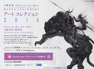 天野善孝 Office for Mac オリジナル イラストが当たる! アート コレクション 2014