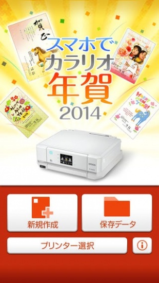 スマホでカラリオ年賀 2014