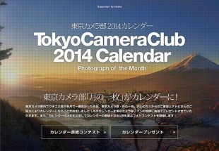 東京カメラ部2014年カレンダー