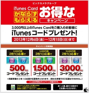 iTunes Card かならずもらえるお得なキャンペーン