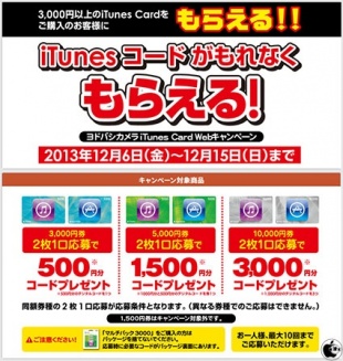 ヨドバシカメラiTunes Card Webキャンペーン