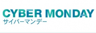 サイバーマンデー