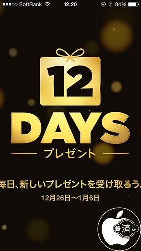 12 DAYS プレゼント