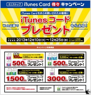 iTunes Card 得々 キャンペーン
