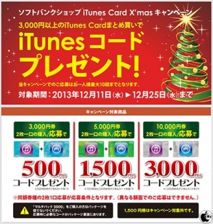 ソフトバンクショップ iTunes Card X mas キャンペーン