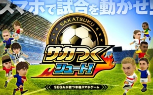 サカつくシュート