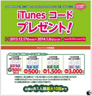 iTunes Cardキャンペーン