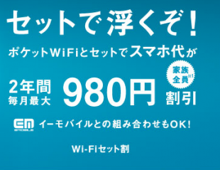 Wi-Fiセット割