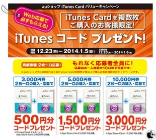 auショップ iTunes Card バリューキャンペーン