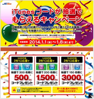 iTunesコードキャンペーン