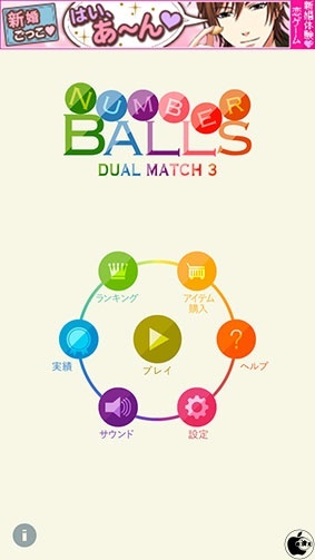 ナンバーボールズ デュアルマッチ3