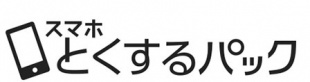スマホとくするパック