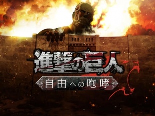 進撃の巨人 ー自由への咆哮ー
