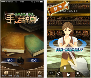 ゲームで学べる手話辞典