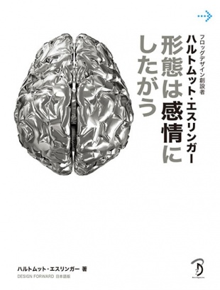 フロッグデザイン創設者　ハルトムット・エスリンガー 形態は感情にしたがう DESIGN FORWARD日本語版