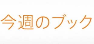 今週のブック