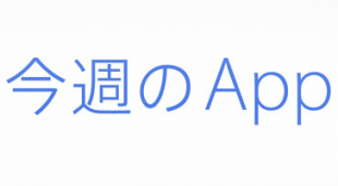 今週のApp