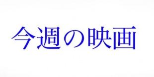 今週の映画