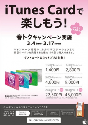 クーポンでiTunes Cardがおトク!