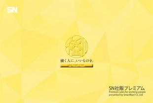 SN社販プレミアム
