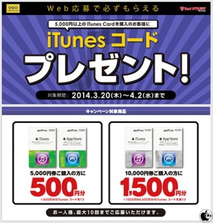 iTunes コードプレゼント！キャンペーン