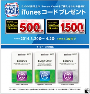 iTunes コードプレゼントキャンペーン