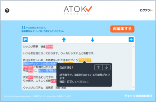 ATOKクラウド文章校正
