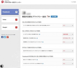 プライバシー設定チェッカー