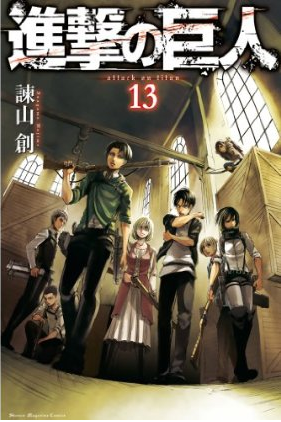 進撃の巨人(13)